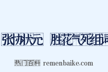 张协状元·胜花气死组词是什么意思的图片